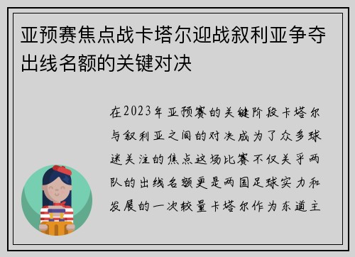 亚预赛焦点战卡塔尔迎战叙利亚争夺出线名额的关键对决