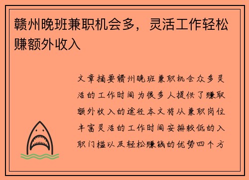 赣州晚班兼职机会多，灵活工作轻松赚额外收入
