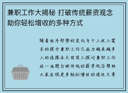 兼职工作大揭秘 打破传统薪资观念 助你轻松增收的多种方式