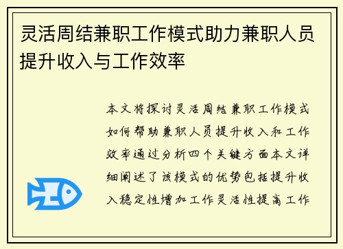 灵活周结兼职工作模式助力兼职人员提升收入与工作效率