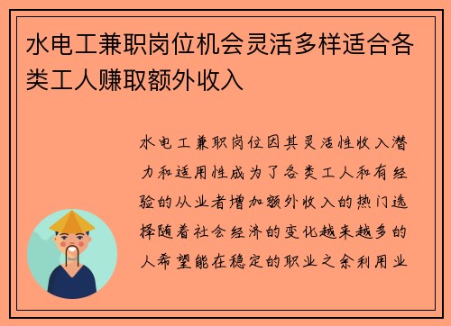 水电工兼职岗位机会灵活多样适合各类工人赚取额外收入