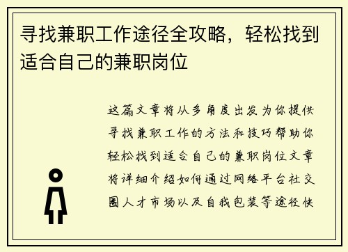寻找兼职工作途径全攻略，轻松找到适合自己的兼职岗位