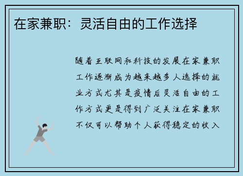 在家兼职:灵活自由的工作选择