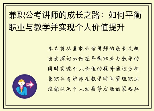 兼职公考讲师的成长之路：如何平衡职业与教学并实现个人价值提升