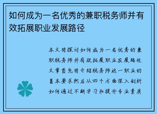 如何成为一名优秀的兼职税务师并有效拓展职业发展路径