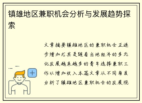镇雄地区兼职机会分析与发展趋势探索