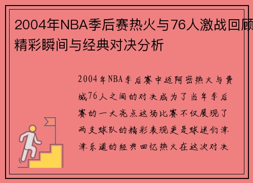 2004年NBA季后赛热火与76人激战回顾精彩瞬间与经典对决分析