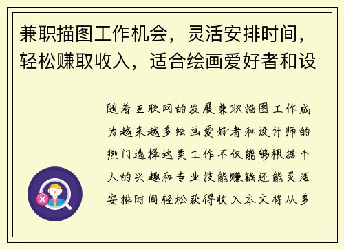 兼职描图工作机会,灵活安排时间,轻松赚取收入,适合绘画爱好者和设计师