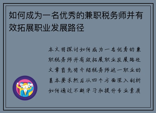 如何成为一名优秀的兼职税务师并有效拓展职业发展路径