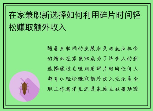 在家兼职新选择如何利用碎片时间轻松赚取额外收入