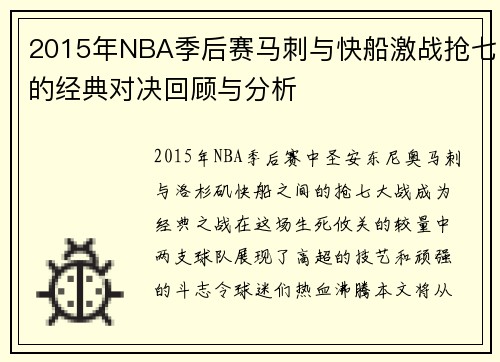 2015年NBA季后赛马刺与快船激战抢七的经典对决回顾与分析