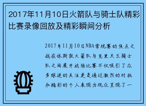 2017年11月10日火箭队与骑士队精彩比赛录像回放及精彩瞬间分析