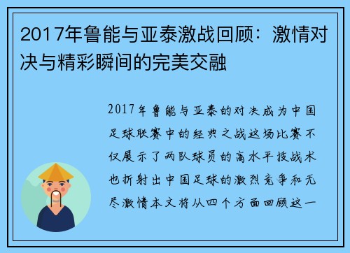 2017年鲁能与亚泰激战回顾:激情对决与精彩瞬间的完美交融