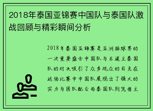 2018年泰国亚锦赛中国队与泰国队激战回顾与精彩瞬间分析