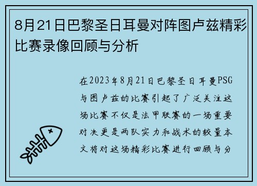 8月21日巴黎圣日耳曼对阵图卢兹精彩比赛录像回顾与分析
