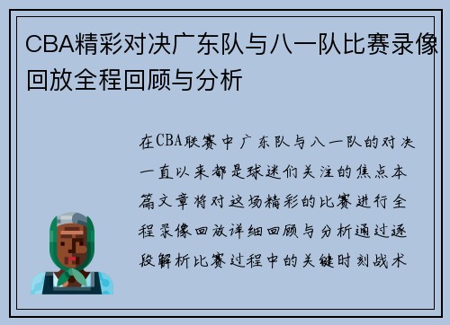 CBA精彩对决广东队与八一队比赛录像回放全程回顾与分析