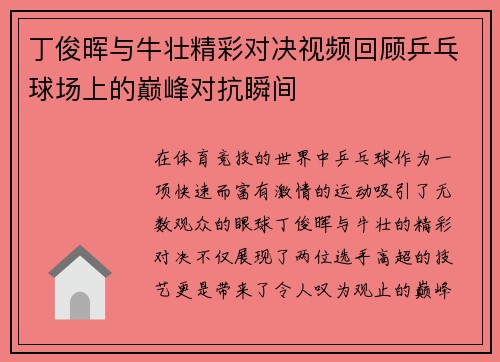 丁俊晖与牛壮精彩对决视频回顾乒乓球场上的巅峰对抗瞬间