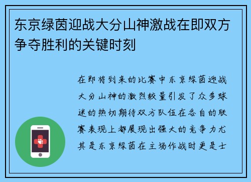 东京绿茵迎战大分山神激战在即双方争夺胜利的关键时刻