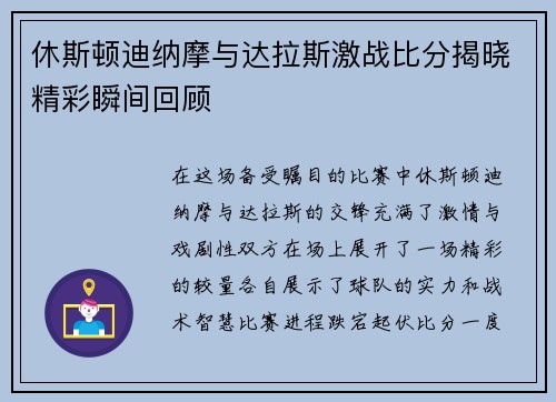 休斯顿迪纳摩与达拉斯激战比分揭晓精彩瞬间回顾