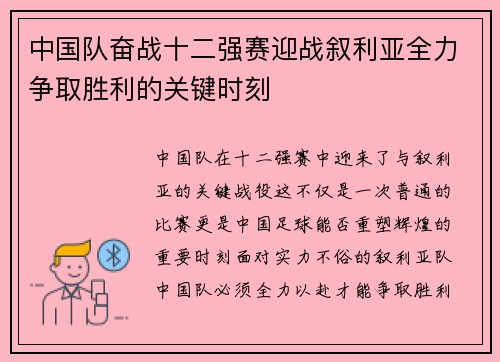 中国队奋战十二强赛迎战叙利亚全力争取胜利的关键时刻