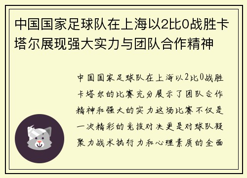 中国国家足球队在上海以2比0战胜卡塔尔展现强大实力与团队合作精神
