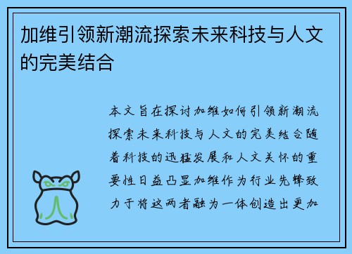 加维引领新潮流探索未来科技与人文的完美结合