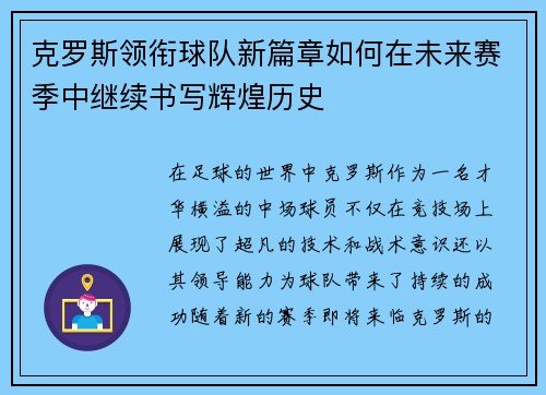 克罗斯领衔球队新篇章如何在未来赛季中继续书写辉煌历史
