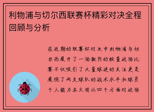 利物浦与切尔西联赛杯精彩对决全程回顾与分析