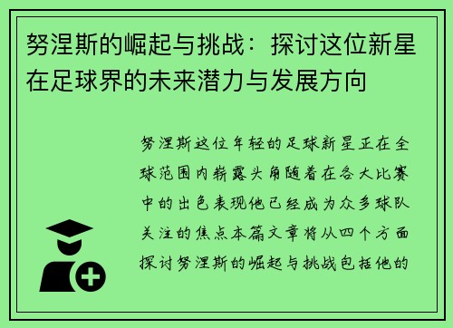 努涅斯的崛起与挑战：探讨这位新星在足球界的未来潜力与发展方向