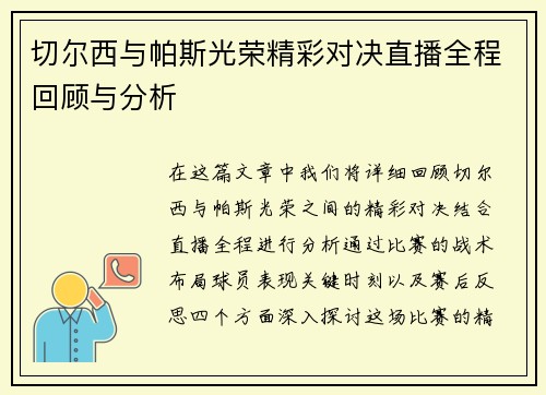 切尔西与帕斯光荣精彩对决直播全程回顾与分析