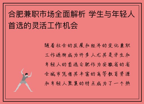合肥兼职市场全面解析 学生与年轻人首选的灵活工作机会