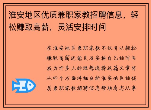 淮安地区优质兼职家教招聘信息，轻松赚取高薪，灵活安排时间