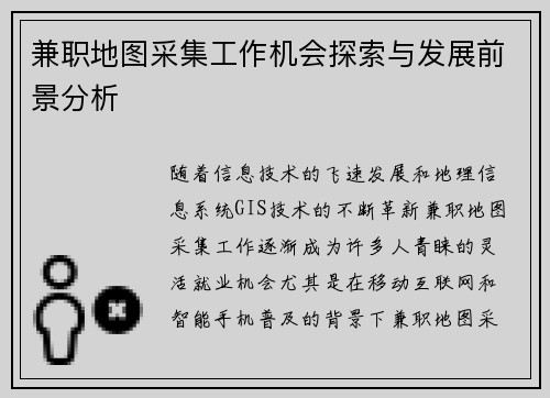 兼职地图采集工作机会探索与发展前景分析