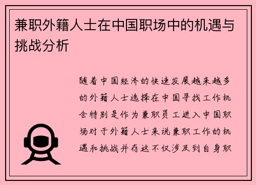 兼职外籍人士在中国职场中的机遇与挑战分析