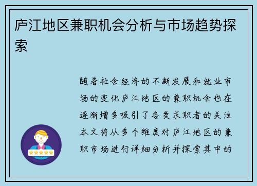 庐江地区兼职机会分析与市场趋势探索