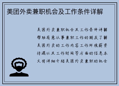 美团外卖兼职机会及工作条件详解