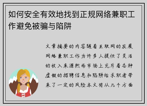 如何安全有效地找到正规网络兼职工作避免被骗与陷阱