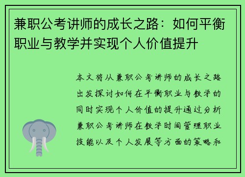 兼职公考讲师的成长之路：如何平衡职业与教学并实现个人价值提升