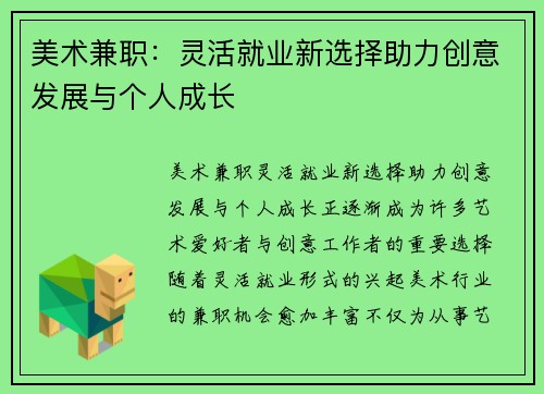 美术兼职：灵活就业新选择助力创意发展与个人成长
