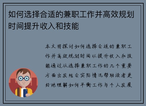 如何选择合适的兼职工作并高效规划时间提升收入和技能
