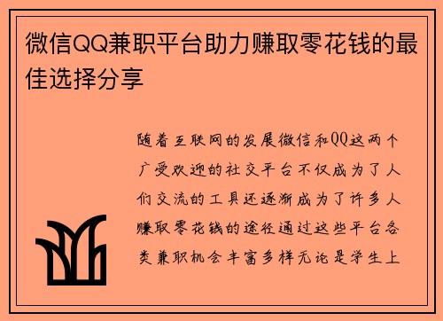 微信QQ兼职平台助力赚取零花钱的最佳选择分享