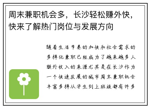 周末兼职机会多，长沙轻松赚外快，快来了解热门岗位与发展方向