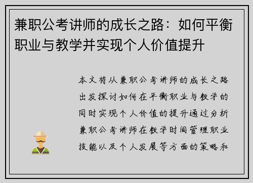 兼职公考讲师的成长之路：如何平衡职业与教学并实现个人价值提升