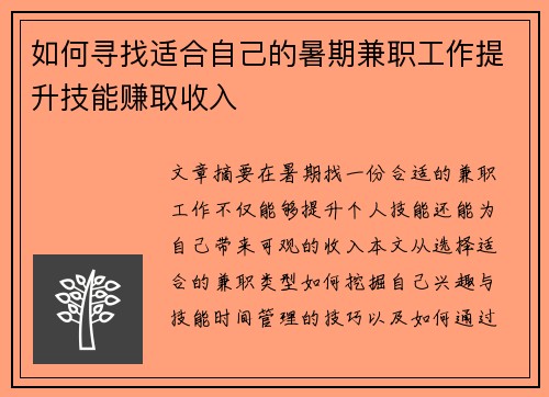 如何寻找适合自己的暑期兼职工作提升技能赚取收入