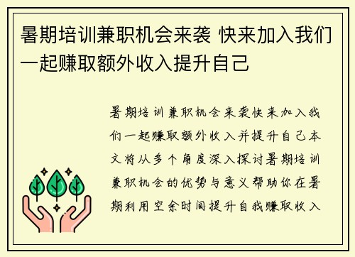 暑期培训兼职机会来袭 快来加入我们一起赚取额外收入提升自己