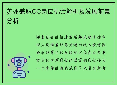 苏州兼职OC岗位机会解析及发展前景分析