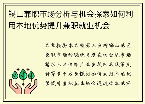 锡山兼职市场分析与机会探索如何利用本地优势提升兼职就业机会