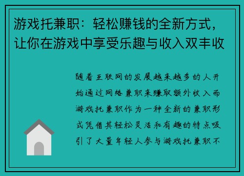 游戏托兼职：轻松赚钱的全新方式，让你在游戏中享受乐趣与收入双丰收