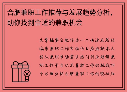 合肥兼职工作推荐与发展趋势分析,助你找到合适的兼职机会