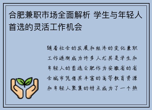 合肥兼职市场全面解析 学生与年轻人首选的灵活工作机会